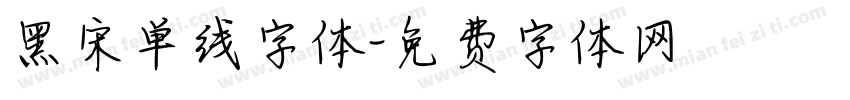 黑宋单线字体字体转换