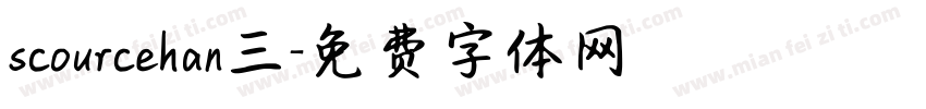 scourcehan三字体转换