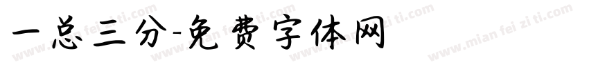 一总三分字体转换