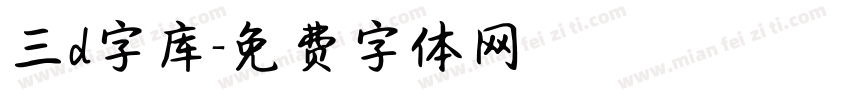 三d字库字体转换