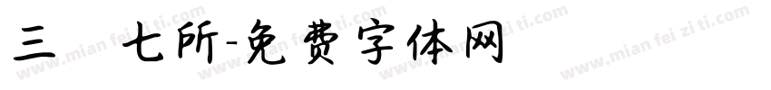 三〇七所字体转换