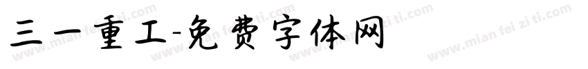 三一重工字体转换