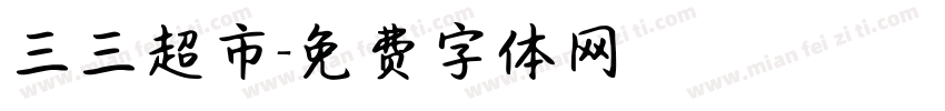 三三超市字体转换