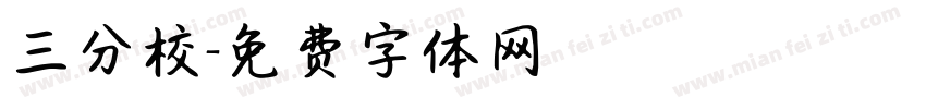 三分校字体转换
