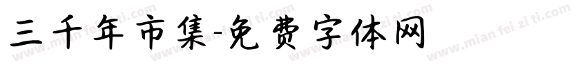 三千年市集字体转换