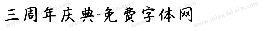 三周年庆典字体转换