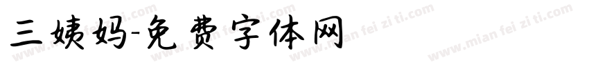 三姨妈字体转换