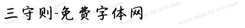 三守则字体转换