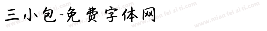 三小包字体转换