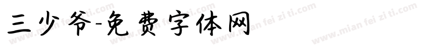 三少爷字体转换