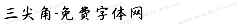 三尖角字体转换