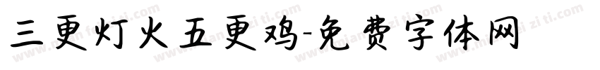 三更灯火五更鸡字体转换