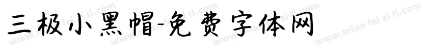 三极小黑帽字体转换