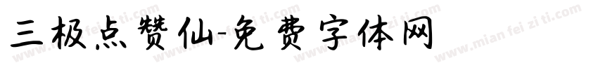 三极点赞仙字体转换