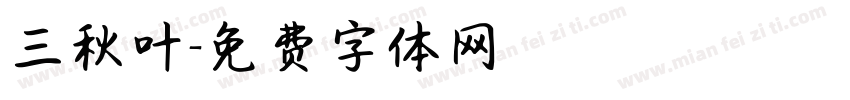 三秋叶字体转换