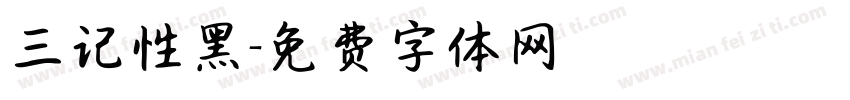 三记性黑字体转换