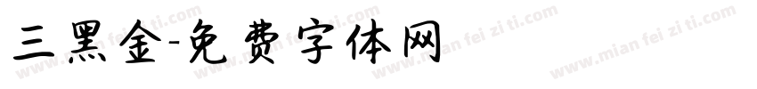 三黑金字体转换