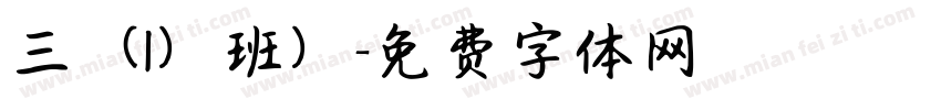 三（1）班）字体转换
