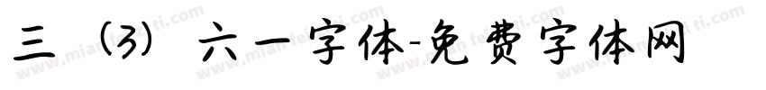 三（3）六一字体字体转换