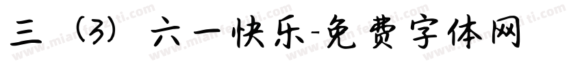 三（3）六一快乐字体转换
