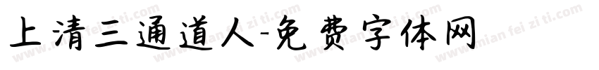 上清三通道人字体转换