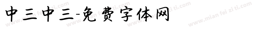 中三中三字体转换