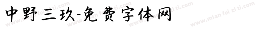 中野三玖字体转换