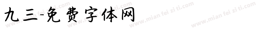 九三字体转换