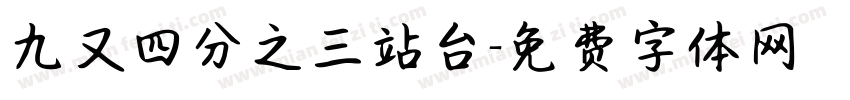 九又四分之三站台字体转换