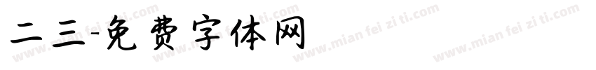 二三字体转换