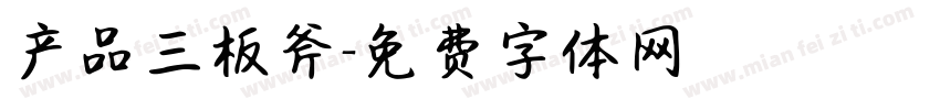 产品三板斧字体转换