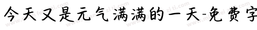 今天又是元气满满的一天字体转换