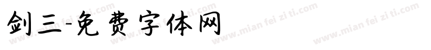 剑三字体转换