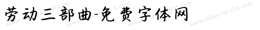 劳动三部曲字体转换