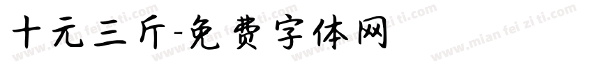 十元三斤字体转换
