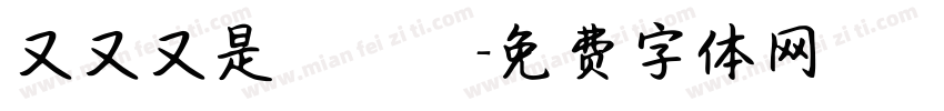 又又又是餵魚號字体转换