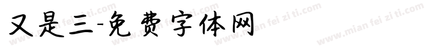 又是三字体转换