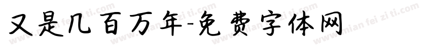 又是几百万年字体转换