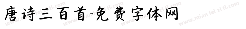 唐诗三百首字体转换