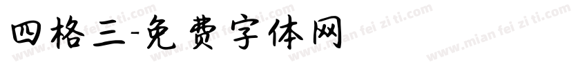 四格三字体转换