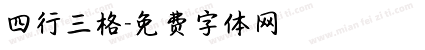 四行三格字体转换