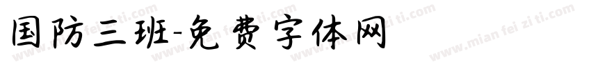 国防三班字体转换