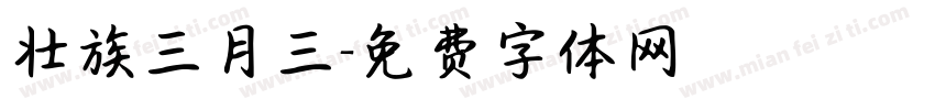 壮族三月三字体转换