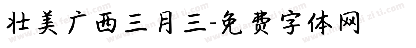 壮美广西三月三字体转换