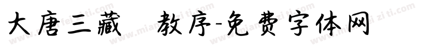 大唐三藏聖教序字体转换