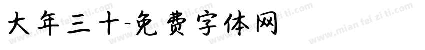 大年三十字体转换