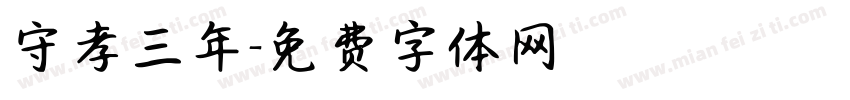 守孝三年字体转换
