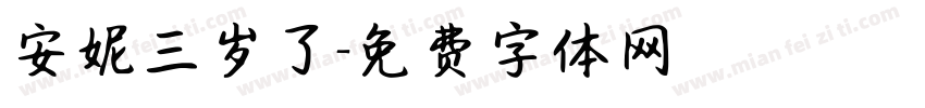 安妮三岁了字体转换