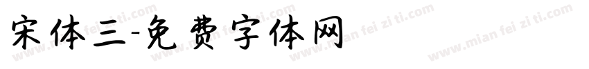 宋体三字体转换