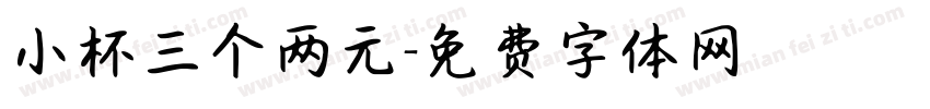 小杯三个两元字体转换